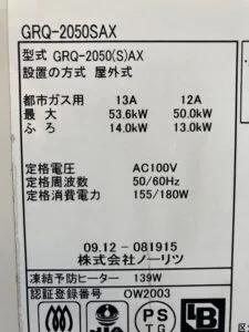 GRQ-2050SAX、ノーリツ、20号、オート、浴槽隣接設置タイプ(2つ穴タイプ)、給湯器